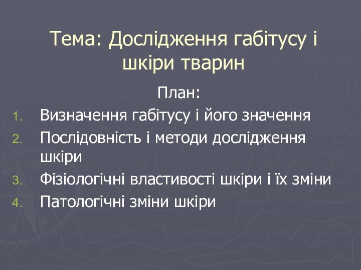 Тема: Дослідження габітусу і шкіри тваринПлан:Визначення габітусу і його значенняПослідовність і методи