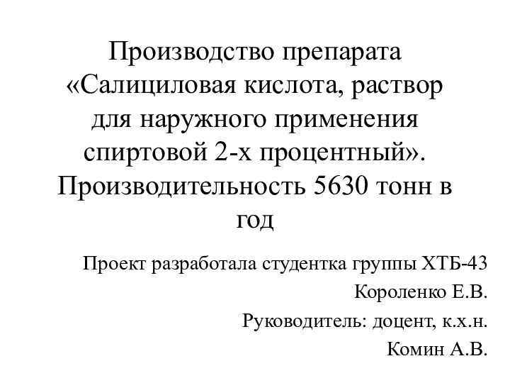 Производство препарата «Салициловая кислота, раствор для наружного применения спиртовой 2-х процентный». Производительность