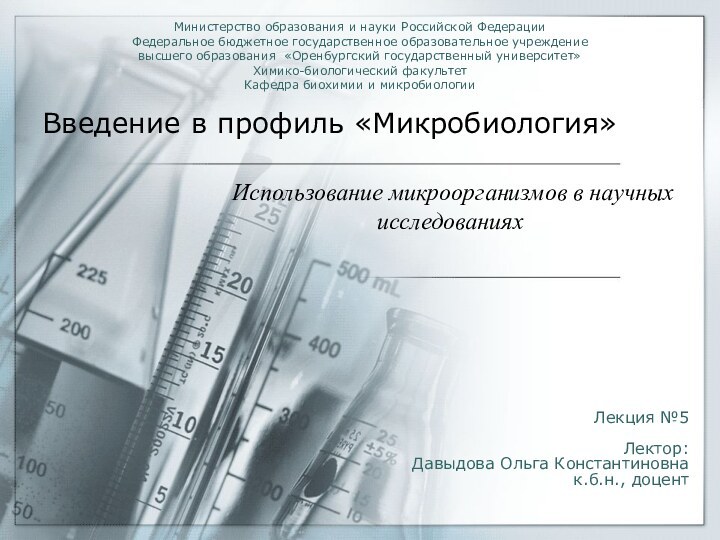 Введение в профиль «Микробиология»Использование микроорганизмов в научных исследованиях Министерство образования и науки