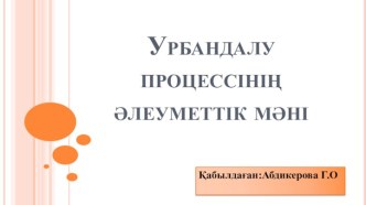 Урбандалу процессінің әлеуметтік мәні