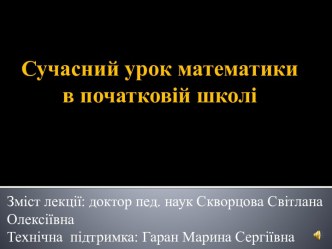 Сучасний урок математики в початковій школі