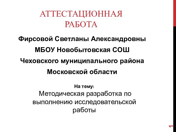 АТТЕСТАЦИОННАЯ РАБОТАФирсовой Светланы АлександровныМБОУ Новобытовская СОШЧеховского муниципального района Московской областиНа тему: Методическая