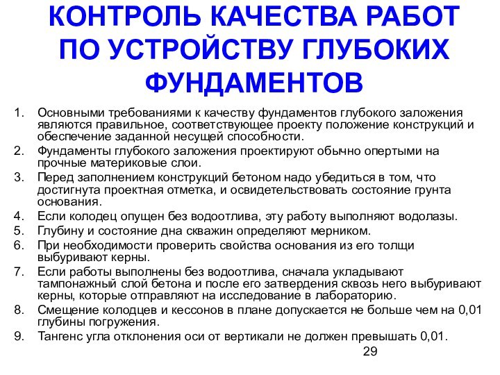 КОНТРОЛЬ КАЧЕСТВА РАБОТ ПО УСТРОЙСТВУ ГЛУБОКИХ ФУНДАМЕНТОВ Основными требованиями к качеству фундаментов