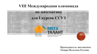 VIII Международная олимпиада по математике для I курсов ССУЗ