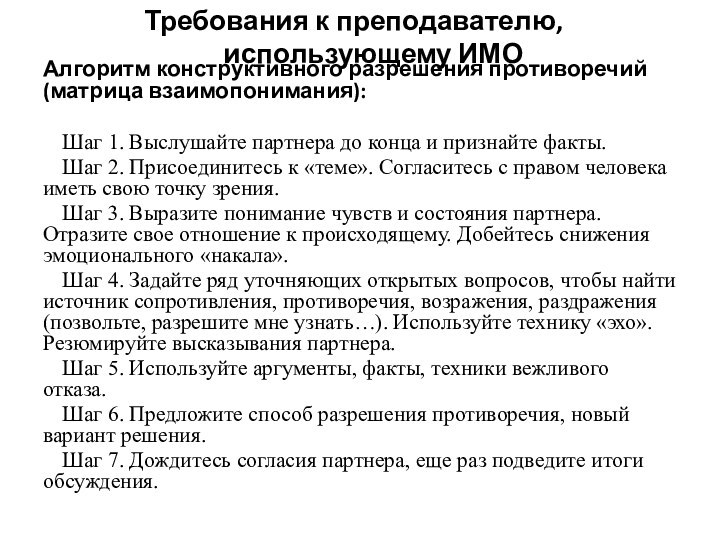 Алгоритм конструктивного разрешения противоречий (матрица взаимопонимания):Шаг 1. Выслушайте партнера до конца и