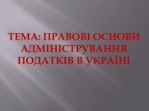 Правові основи адміністрування податків в Україні