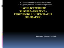 Наследственные заболевания ЖКТ - глютеновая энтеропатия (целиакия)