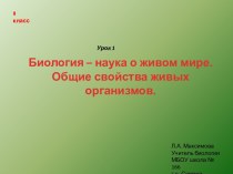 Биология - наука о живом мире. Общие свойства живых организмов