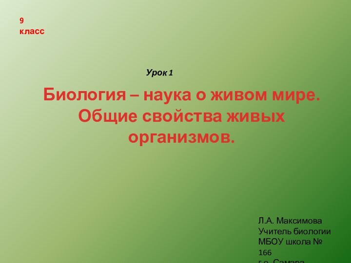 Биология – наука о живом мире. Общие свойства живых организмов.9 класс Урок