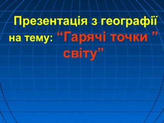 Гарячі точки світу