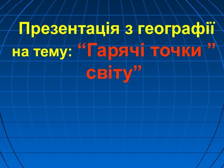 Презентація з географії на тему: “Гарячі точки ” світу”