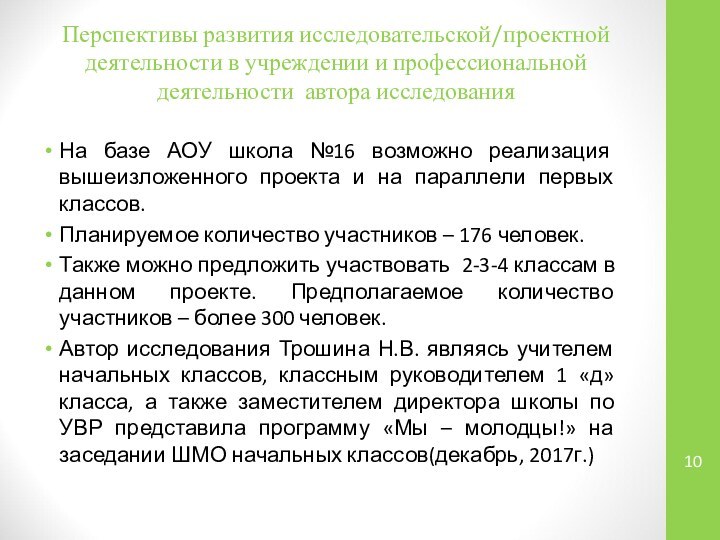 Перспективы развития исследовательской/проектной деятельности в учреждении и профессиональной деятельности автора