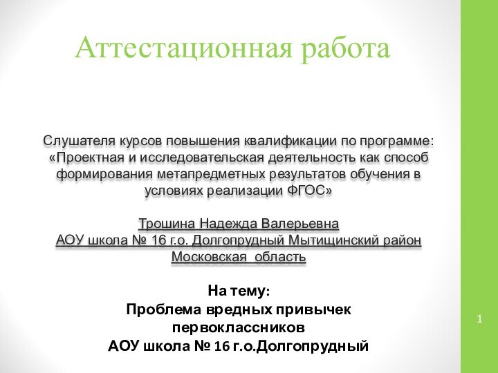 Аттестационная работаСлушателя курсов повышения квалификации по программе:«Проектная и исследовательская деятельность как способ