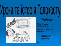 Уроки та історія голокосту