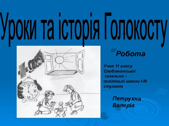 РоботаУроки та історія Голокосту Учня 11 класу Слобожанської загально -