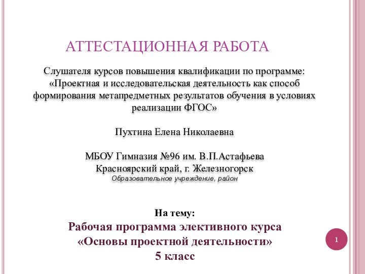 АТТЕСТАЦИОННАЯ РАБОТАСлушателя курсов повышения квалификации по программе:«Проектная и исследовательская деятельность как способ