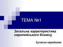 Загальна характеристика європейського бізнесу. Сучасна парадигма