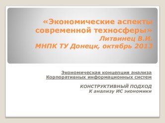 Экономическая концепция анализа корпоративных информационных систем