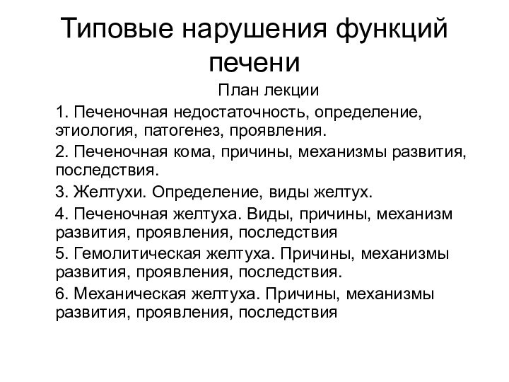 Типовые нарушения функций печени План лекции1. Печеночная недостаточность, определение, этиология, патогенез, проявления.2.