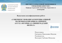 Совершенствование коммуникативной политики компании на примере АО ГСК Югория Калининградский филиал