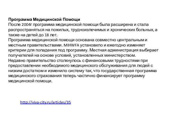 Программа Медицинской ПомощиПосле 2004г программа медицинской помощи была расширена и стала распространяться