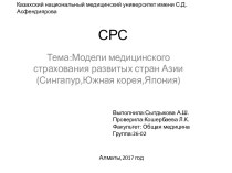 Модели медицинского страхования развитых стран Азии (Сингапур, Южная Корея, Япония)