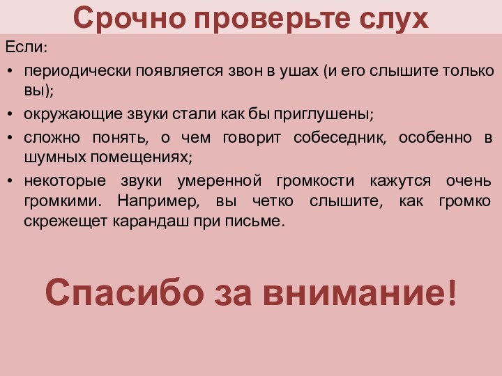 Срочно проверьте слухЕсли:периодически появляется звон в ушах (и его слышите только вы);окружающие