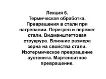 Термическая обработка. Превращения в стали при нагревании. Перегрев и пережег стали. Видманштеттовая струкрура