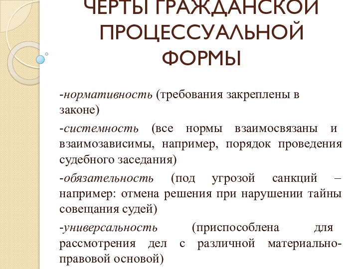 ЧЕРТЫ ГРАЖДАНСКОЙ ПРОЦЕССУАЛЬНОЙ ФОРМЫ-нормативность (требования закреплены в законе)-системность (все нормы взаимосвязаны и