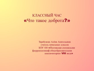 Классный час что такое доброта?