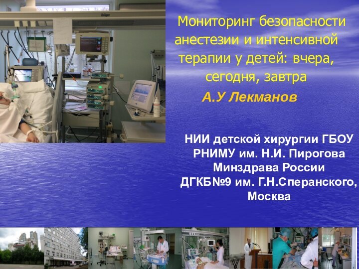 Мониторинг безопасности анестезии и интенсивной терапии у детей: вчера,