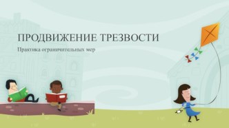 Продвижение трезвости. Практика ограничительных мер