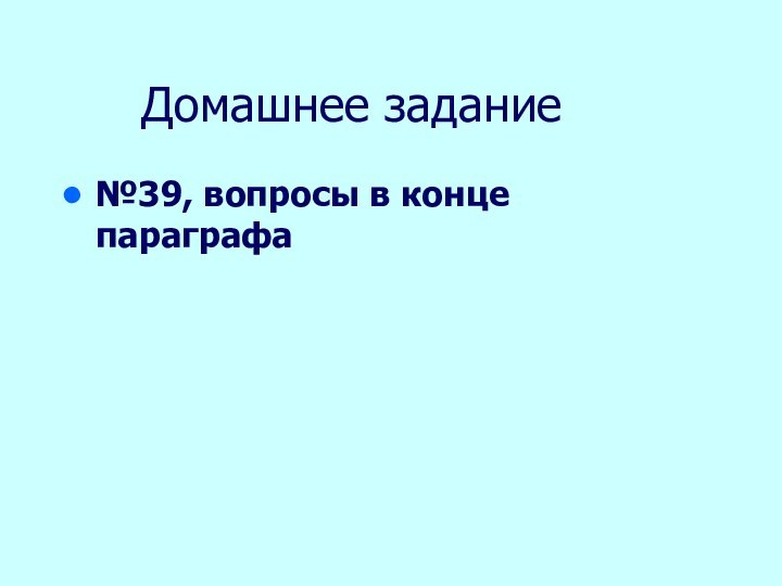 Домашнее задание№39, вопросы в конце параграфа