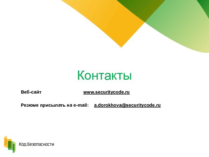 КонтактыВеб-сайт 		        www.securitycode.ru Резюме присылать на e-mail: 	a.dorokhova@securitycode.ru