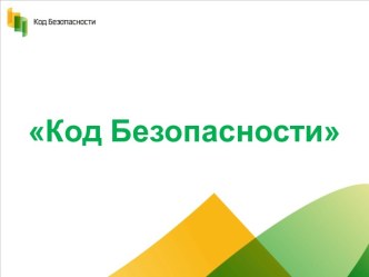 О компании Код Безопасности для студентов