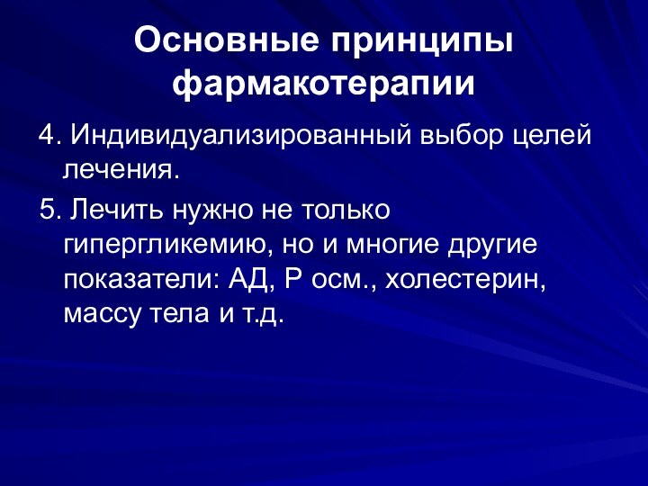 Основные принципы фармакотерапии4. Индивидуализированный выбор целей лечения.5. Лечить нужно не только гипергликемию,