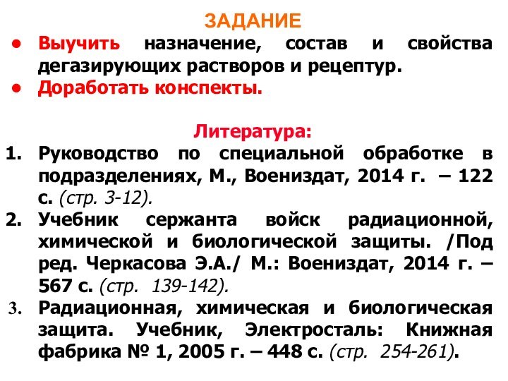 Задание на самоподготовку:ЗАДАНИЕВыучить назначение, состав и свойства дегазирующих растворов и рецептур.Доработать конспекты.Литература:Руководство