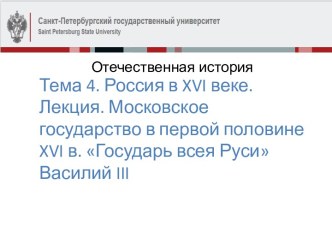 Московское государство в первой половине XVI века. Государь Василий III. (Лекция 13)