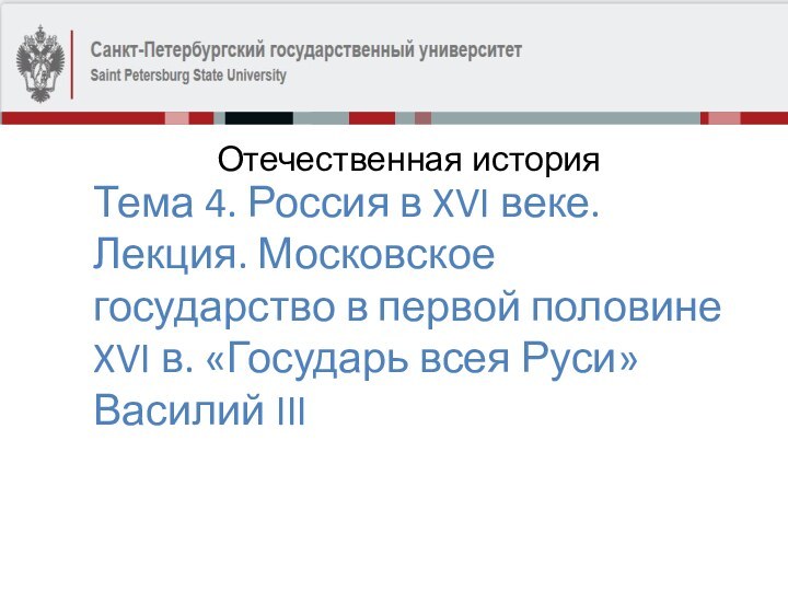 Тема 4. Россия в XVI веке.  Лекция. Московское государство в первой