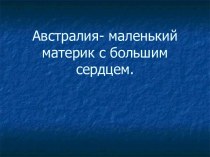 Австралия - маленький материк с большим сердцем