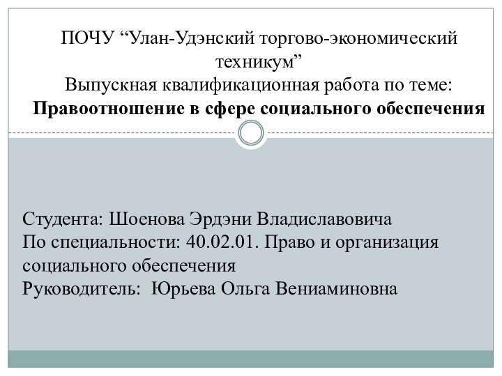 ПОЧУ “Улан-Удэнский торгово-экономический техникум”  Выпускная квалификационная работа по теме: Правоотношение в