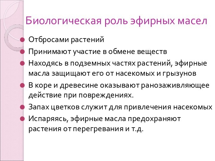 Биологическая роль эфирных маселОтбросами растений Принимают участие в обмене веществНаходясь в подземных