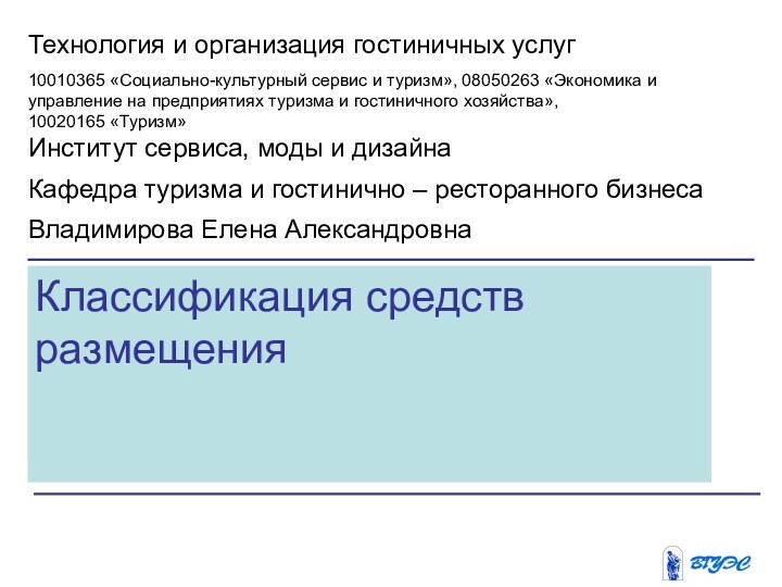 Классификация средств размещенияТехнология и организация гостиничных услуг10010365 «Социально-культурный сервис и туризм», 08050263