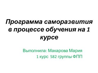 Программа саморазвития в процессе обучения на 1 курсе. Макарова