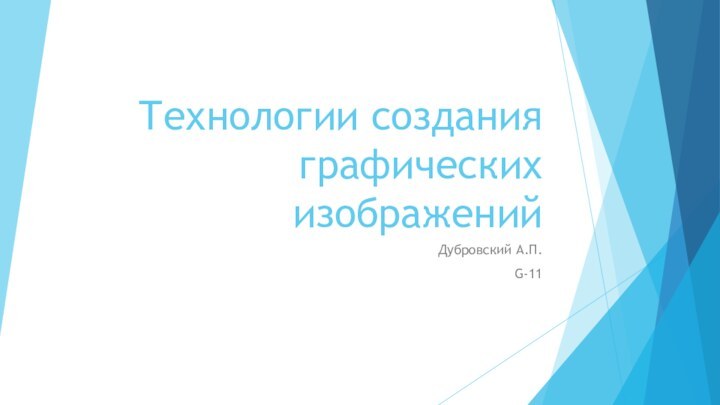 Технологии создания графических изображенийДубровский А.П.G-11