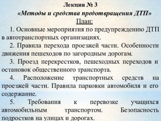 Методы и средства предотвращения ДТП. (Лекция 3)