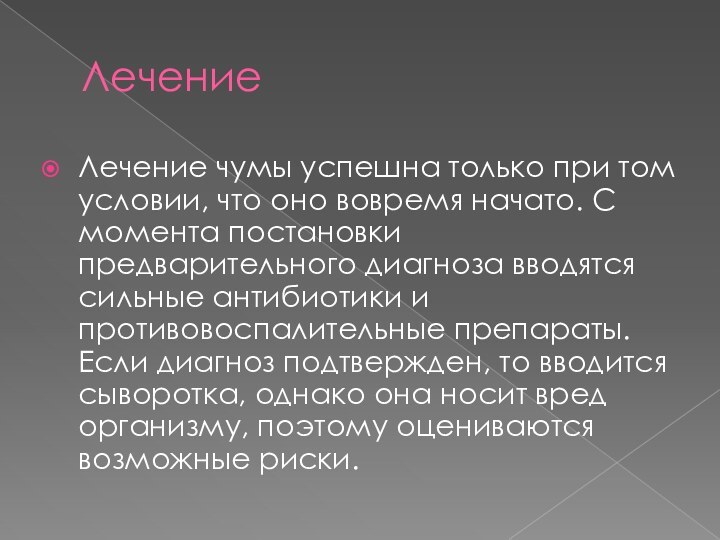 ЛечениеЛечение чумы успешна только при том условии, что оно вовремя начато. С