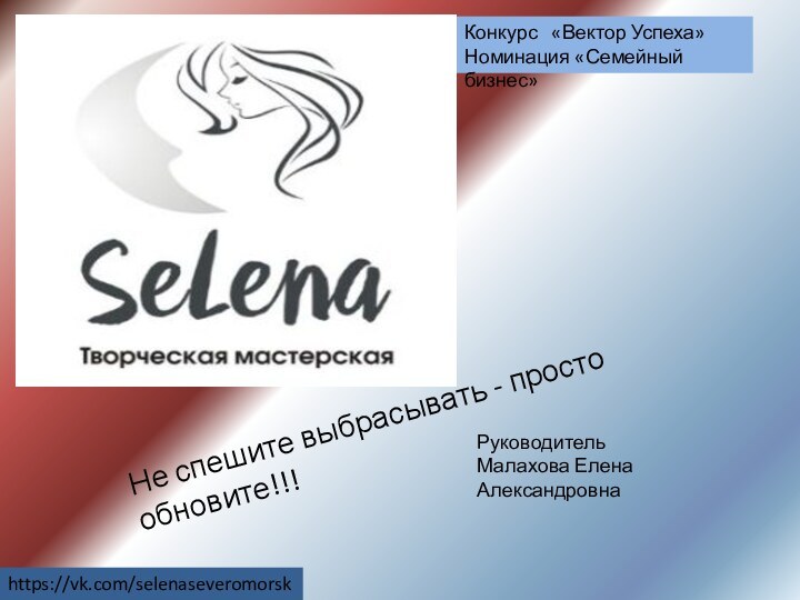 https://vk.com/selenaseveromorskНе спешите выбрасывать - просто обновите!!! Конкурс  «Вектор Успеха» Номинация «Семейный