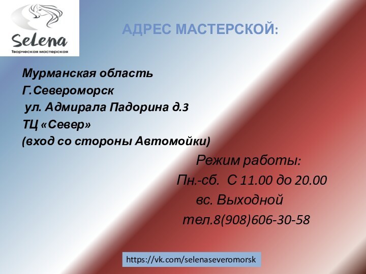 Мурманская областьГ.Североморск ул. Адмирала Падорина д.3ТЦ «Север»(вход со стороны Автомойки)