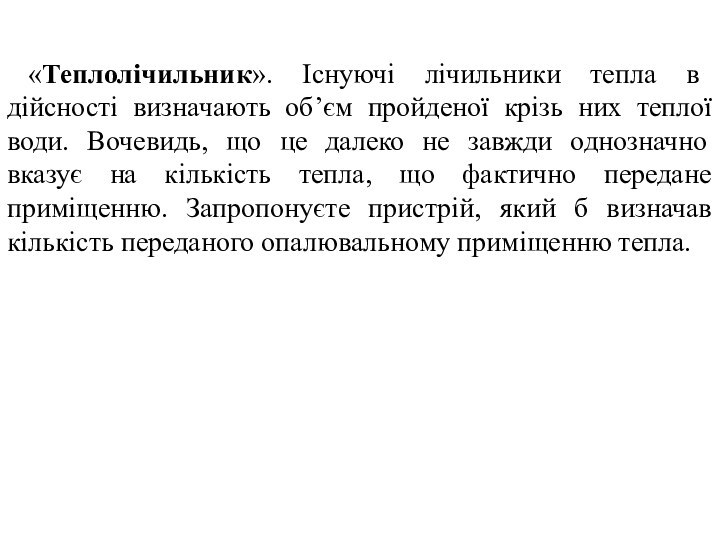 «Теплолічильник». Існуючі лічильники тепла в дійсності визначають об’єм пройденої крізь них теплої